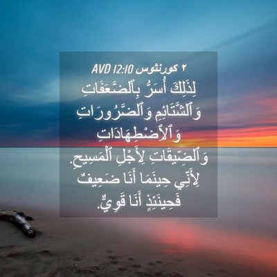 Picture 04 - ٢ كورنثوس 12:10 AVD - لِذَلِكَ أُسَرُّ - Bible Verse Picture