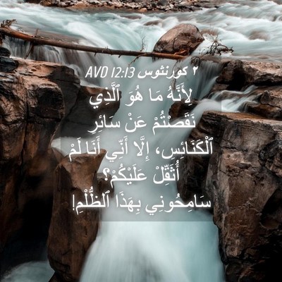 Picture 04 - ٢ كورنثوس 12:13 AVD - لِأَنَّهُ مَا هُوَ ٱلَّذِي - Bible Verse Picture