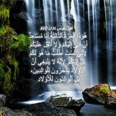 Picture 04 - ٢ كورنثوس 12:14 AVD - هُوَذَا ٱلْمَرَّةُ - Bible Verse Picture