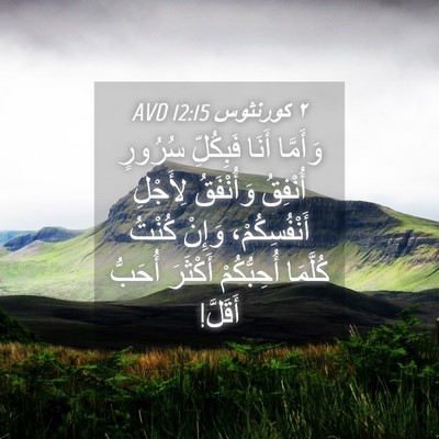 Picture 04 - ٢ كورنثوس 12:15 AVD - وَأَمَّا أَنَا فَبِكُلِّ - Bible Verse Picture