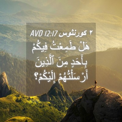 Picture 04 - ٢ كورنثوس 12:17 AVD - هَلْ طَمِعْتُ فِيكُمْ - Bible Verse Picture