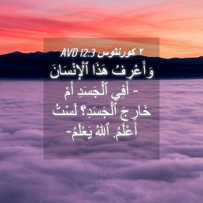 Picture 04 - ٢ كورنثوس 12:3 AVD - وَأَعْرِفُ هَذَا - Bible Verse Picture