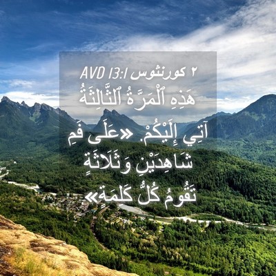 Picture 04 - ٢ كورنثوس 13:1 AVD - هَذِهِ ٱلْمَرَّةُ - Bible Verse Picture