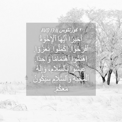 Picture 04 - ٢ كورنثوس 13:11 AVD - أَخِيرًا أَيُّهَا - Bible Verse Picture
