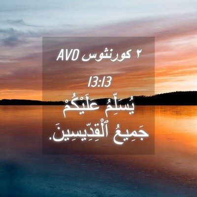 Picture 04 - ٢ كورنثوس 13:13 AVD - يُسَلِّمُ عَلَيْكُمْ - Bible Verse Picture