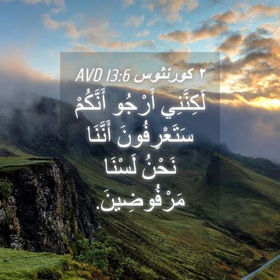 Picture 04 - ٢ كورنثوس 13:6 AVD - لَكِنَّنِي أَرْجُو - Bible Verse Picture