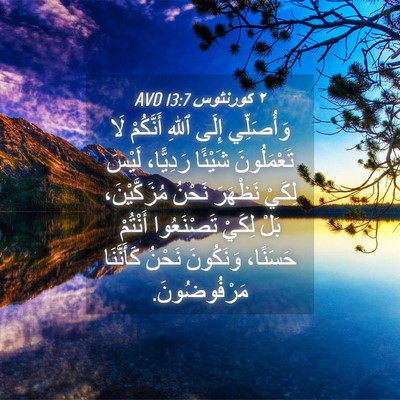Picture 04 - ٢ كورنثوس 13:7 AVD - وَأُصَلِّي إِلَى ٱللهِ - Bible Verse Picture