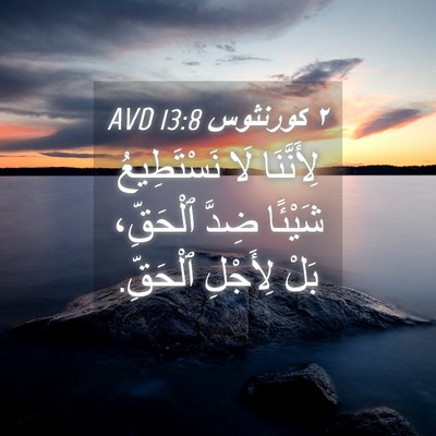 Picture 04 - ٢ كورنثوس 13:8 AVD - لِأَنَّنَا لَا - Bible Verse Picture