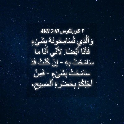 Picture 04 - ٢ كورنثوس 2:10 AVD - وَٱلَّذِي تُسَامِحُونَهُ - Bible Verse Picture