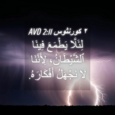 Picture 04 - ٢ كورنثوس 2:11 AVD - لِئَلَّا يَطْمَعَ فِينَا - Bible Verse Picture