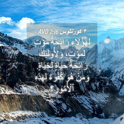 Picture 04 - ٢ كورنثوس 2:16 AVD - لِهَؤُلَاءِ رَائِحَةُ - Bible Verse Picture