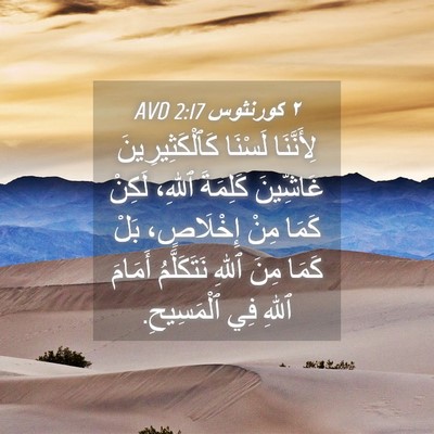 Picture 04 - ٢ كورنثوس 2:17 AVD - لِأَنَّنَا لَسْنَا - Bible Verse Picture