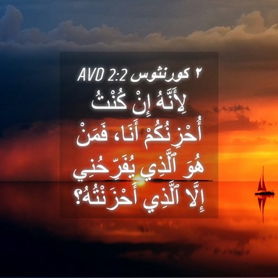 Picture 04 - ٢ كورنثوس 2:2 AVD - لِأَنَّهُ إِنْ كُنْتُ - Bible Verse Picture