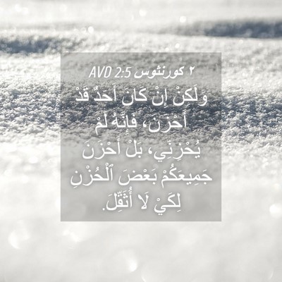 Picture 04 - ٢ كورنثوس 2:5 AVD - وَلَكِنْ إِنْ كَانَ أَحَدٌ - Bible Verse Picture