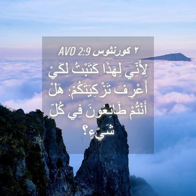 Picture 04 - ٢ كورنثوس 2:9 AVD - لِأَنِّي لِهَذَا كَتَبْتُ - Bible Verse Picture