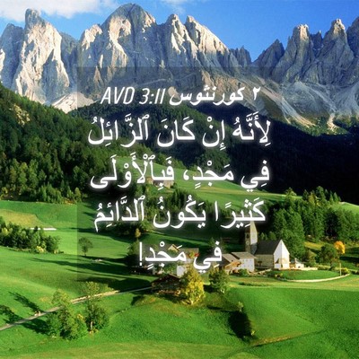 Picture 04 - ٢ كورنثوس 3:11 AVD - لِأَنَّهُ إِنْ كَانَ - Bible Verse Picture