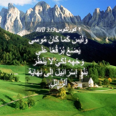 Picture 04 - ٢ كورنثوس 3:13 AVD - وَلَيْسَ كَمَا كَانَ - Bible Verse Picture