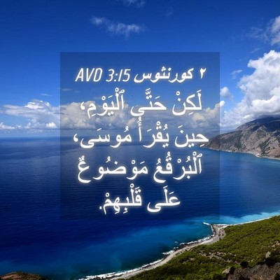 Picture 04 - ٢ كورنثوس 3:15 AVD - لَكِنْ حَتَّى ٱلْيَوْمِ، - Bible Verse Picture