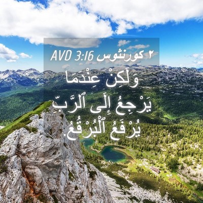 Picture 04 - ٢ كورنثوس 3:16 AVD - وَلَكِنْ عِنْدَمَا - Bible Verse Picture