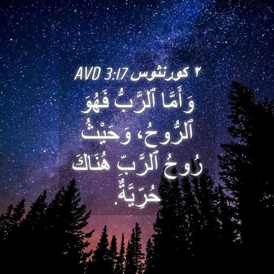 Picture 04 - ٢ كورنثوس 3:17 AVD - وَأَمَّا ٱلرَّبُّ فَهُوَ - Bible Verse Picture