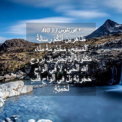 Picture 04 - ٢ كورنثوس 3:3 AVD - ظَاهِرِينَ أَنَّكُمْ - Bible Verse Picture