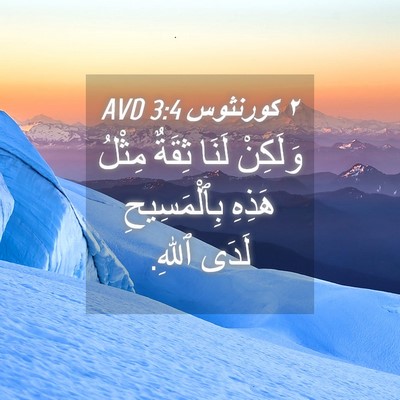 Picture 04 - ٢ كورنثوس 3:4 AVD - وَلَكِنْ لَنَا ثِقَةٌ - Bible Verse Picture