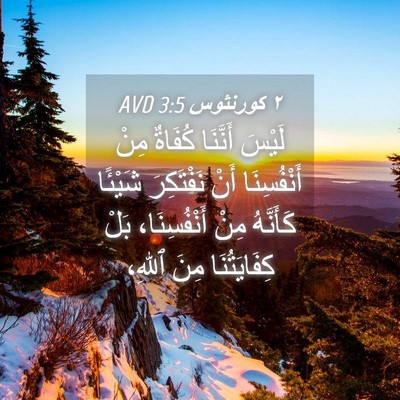 Picture 04 - ٢ كورنثوس 3:5 AVD - لَيْسَ أَنَّنَا كُفَاةٌ - Bible Verse Picture