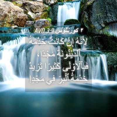 Picture 04 - ٢ كورنثوس 3:9 AVD - لِأَنَّهُ إِنْ كَانَتْ - Bible Verse Picture