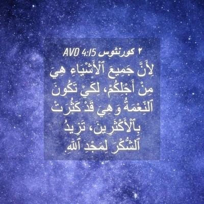 Picture 04 - ٢ كورنثوس 4:15 AVD - لِأَنَّ جَمِيعَ - Bible Verse Picture