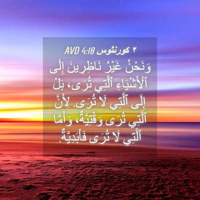 Picture 04 - ٢ كورنثوس 4:18 AVD - وَنَحْنُ غَيْرُ - Bible Verse Picture