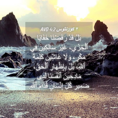Picture 04 - ٢ كورنثوس 4:2 AVD - بَلْ قَدْ رَفَضْنَا - Bible Verse Picture