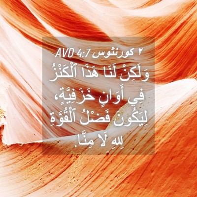 Picture 04 - ٢ كورنثوس 4:7 AVD - وَلَكِنْ لَنَا هَذَا - Bible Verse Picture