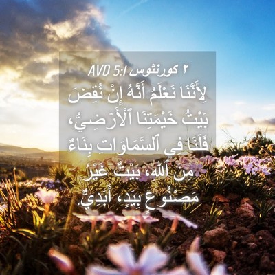 Picture 04 - ٢ كورنثوس 5:1 AVD - لِأَنَّنَا نَعْلَمُ - Bible Verse Picture