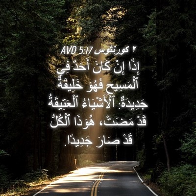 Picture 04 - ٢ كورنثوس 5:17 AVD - إِذًا إِنْ كَانَ أَحَدٌ - Bible Verse Picture