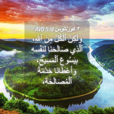 Picture 04 - ٢ كورنثوس 5:18 AVD - وَلَكِنَّ ٱلْكُلَّ مِنَ - Bible Verse Picture