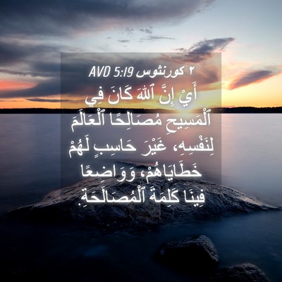 Picture 04 - ٢ كورنثوس 5:19 AVD - أَيْ إِنَّ ٱللهَ كَانَ فِي - Bible Verse Picture