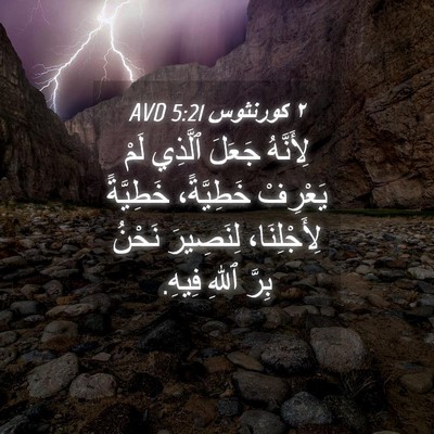 Picture 04 - ٢ كورنثوس 5:21 AVD - لِأَنَّهُ جَعَلَ ٱلَّذِي - Bible Verse Picture