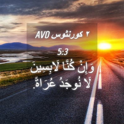 Picture 04 - ٢ كورنثوس 5:3 AVD - وَإِنْ كُنَّا لَابِسِينَ - Bible Verse Picture