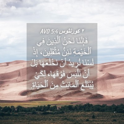 Picture 04 - ٢ كورنثوس 5:4 AVD - فَإِنَّنَا نَحْنُ - Bible Verse Picture