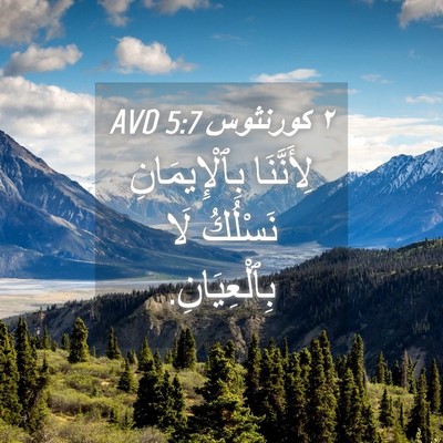 Picture 04 - ٢ كورنثوس 5:7 AVD - لِأَنَّنَا بِٱلْإِيمَانِ - Bible Verse Picture