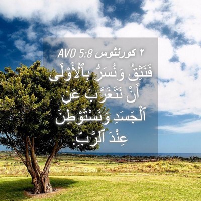 Picture 04 - ٢ كورنثوس 5:8 AVD - فَنَثِقُ وَنُسَرُّ - Bible Verse Picture