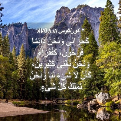 Picture 04 - ٢ كورنثوس 6:10 AVD - كَحَزَانَى وَنَحْنُ - Bible Verse Picture