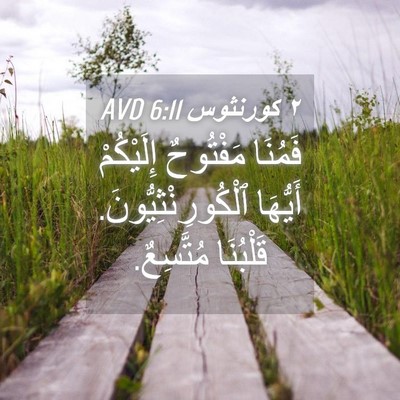 Picture 04 - ٢ كورنثوس 6:11 AVD - فَمُنَا مَفْتُوحٌ - Bible Verse Picture