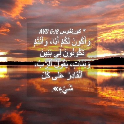 Picture 04 - ٢ كورنثوس 6:18 AVD - وَأَكُونَ لَكُمْ أَبًا، - Bible Verse Picture