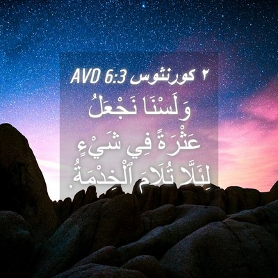 Picture 04 - ٢ كورنثوس 6:3 AVD - وَلَسْنَا نَجْعَلُ - Bible Verse Picture