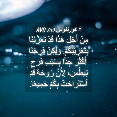 Picture 04 - ٢ كورنثوس 7:13 AVD - مِنْ أَجْلِ هَذَا قَدْ - Bible Verse Picture