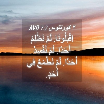 Picture 04 - ٢ كورنثوس 7:2 AVD - اِقْبَلُونَا. لَمْ - Bible Verse Picture
