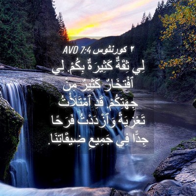 Picture 04 - ٢ كورنثوس 7:4 AVD - لِي ثِقَةٌ كَثِيرَةٌ - Bible Verse Picture