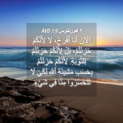 Picture 04 - ٢ كورنثوس 7:9 AVD - اَلْآنَ أَنَا أَفْرَحُ، - Bible Verse Picture