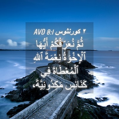 Picture 04 - ٢ كورنثوس 8:1 AVD - ثُمَّ نُعَرِّفُكُمْ - Bible Verse Picture